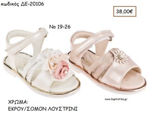 ΠΑΠΟΥΤΣΙΑ ΒΑΠΤΙΣΗΣ ΑΝΑΤΟΜΙΚΑ ΔΕΡΜΑΤΙΝΑ ΠΕΔΙΛΑ ΜΕ ΛΟΥΡΑΚΙΑ ΣΕ ΧΡΩΜΑ ΕΚΡΟΥ Η' ΣΟΜΟΝ ΛΟΥΣΤΡΙΝΙ ΚΩΔ. ΔΕ-20106 38.00€!!!