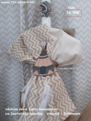 ΙΝΔΙΑΝΙΚΗ ΣΚΗΝΗ  ΞΥΛΙΝΟ ΔΙΑΚΟΣΜΗΤΙΚΟ ΓΙΑ ΒΑΠΤΙΣΤΙΚΕΣ ΛΑΜΠΑΔΕΣ - ΣΤΟΛΙΣΜΟ - ΔΙΑΚΟΣΜΗΣΗ ΤΖΑ-85308/41900 14.90€!!!