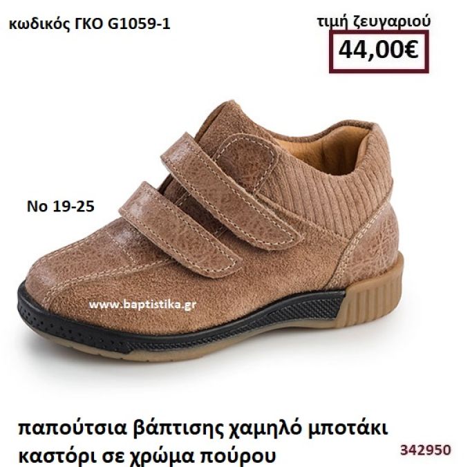 ΠΑΠΟΥΤΣΙΑ ΒΑΠΤΙΣΗΣ  ΧΑΜΗΛΟ ΜΠΟΤΑΚΙ ΚΑΣΤΟΡΙ ΣΕ ΧΡΩΜΑ ΠΟΥΡΟΥ GORGINO ΔΕΡΜΑΤΙΝΑ-ΑΝΑΤΟΜΙΚΑ ΓΚΟ G1059-1