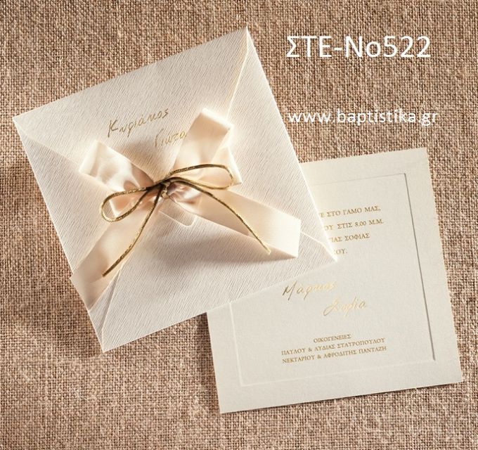 ΠΡΟΣΚΛΗΤΗΡΙΟ ΓΑΜΟΥ ΣΤΕ-ΝΟ522