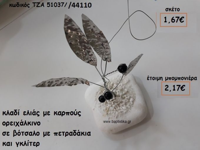 ΚΛΑΔΙ ΕΛΙΑΣ ΜΕ ΜΑΥΡΟΥΣ ΚΑΡΠΟΥΣ ΣΕ ΒΟΤΣΑΛΟ ΓΙΑ ΜΠΟΜΠΟΝΙΕΡΕΣ ΓΑΜΟΥ ΤΖΑ 51037/44110