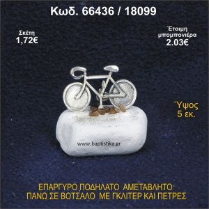 ΠΟΔΗΛΑΤΟ ΕΠΑΡΓΥΡΟ ΣΕ ΒΟΤΣΑΛΟ ΜΕ ΠΕΤΡΕΣ ΜΠΟΜΠΟΝΙΕΡΑ - ΔΩΡΟ 66436/18099