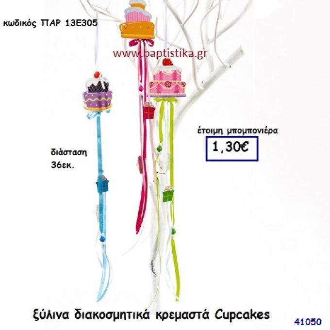 ΚΑΠΚΕΪΚ ΔΙΑΚΟΣΜΗΤΙΚΟ ΞΥΛΙΝΟ μπομπονιέρα Βάπτισης ΠΑΡ-13Ε305