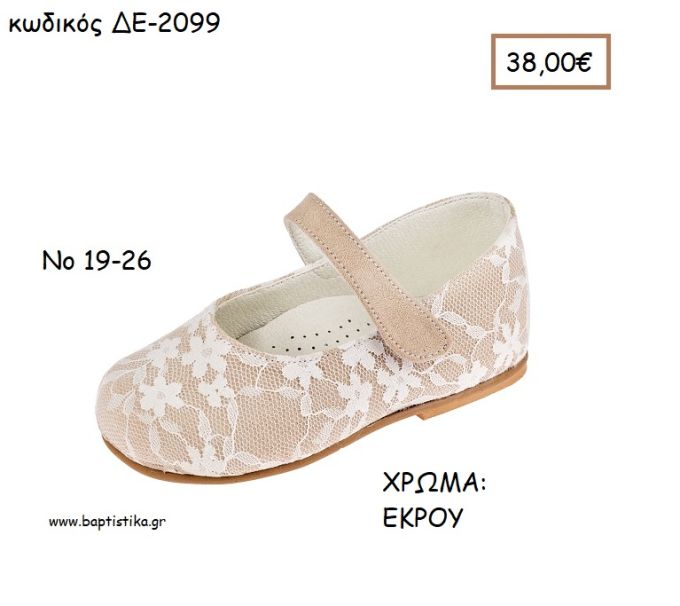 ΠΑΠΟΥΤΣΙΑ ΒΑΠΤΙΣΗΣ ΑΝΑΤΟΜΙΚΑ ΜΠΑΛΑΡΙΝΑ ΔΕΡΜΑΤΙΝΑ ΜΕ ΔΑΝΤΕΛΑ ΣΕ ΧΡΩΜΑ ΣΟΥΕΤ ΕΚΡΟΥ ΚΩΔ. ΔΕ-2099 38.00€!!!