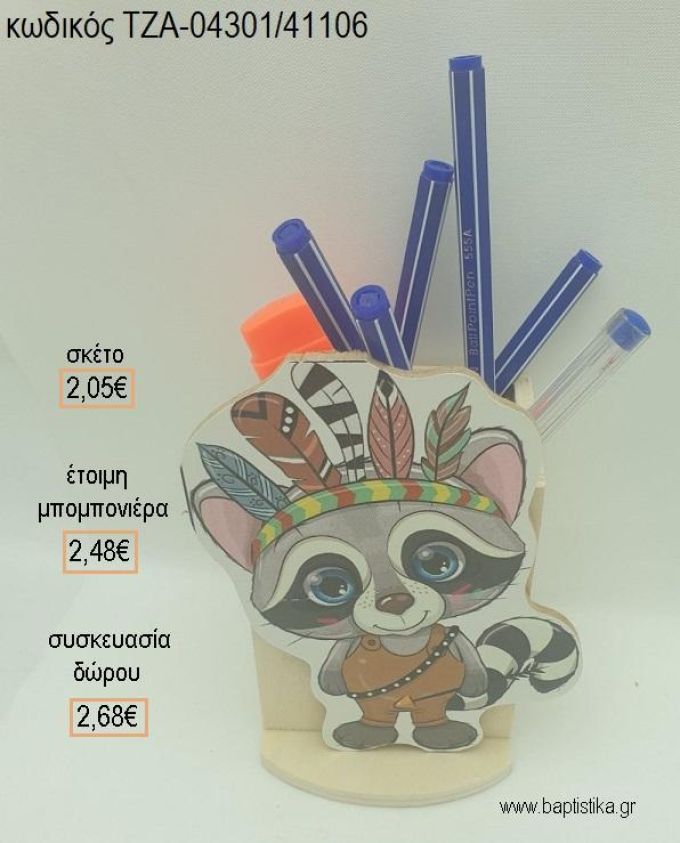 ΡΑΚΟΥΝ BOHO ΞΥΛΙΝΟ ΚΟΠΤΙΚΟ ΣΕ ΞΥΛΙΝΗ ΜΟΛΥΒΟΘΗΚΗ για μπομπονιέρες - δώρα πάρτυ - εορτών - γέννησης - γούρια - φτιάξτο μόνος σου ΤΖΑ-04301/41106 2.05€!!!