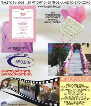 ΜΠΙΣΚΟΤΟ 650€ ΠΑΚΕΤΟ ΒΑΠΤΙΣΗΣ (130 ΜΠΟΜΠΟΝΙΕΡΕΣ,50 ΠΡΟΣΚΛΗΤΗΡΙΑ,ΣΤΟΛΙΣΜΟΣ ΕΚΚΛΗΣΙΑΣ,ΦΩΤΟΓΡΑΦΗΣΗ-ΒΙΝΤΕΟΣΚΟΠΗΣΗ) ΝΟ6058