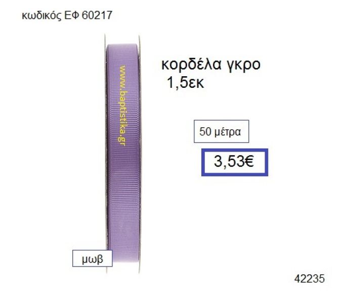 ΓΚΡΟ κορδέλα 50 μέτρων 1.5εκ. για μπομπονιέρες-αμπαλάζ ΕΦ-60217