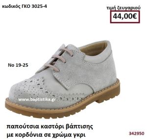 ΠΑΠΟΥΤΣΙΑ ΒΑΠΤΙΣΗΣ ΚΑΣΤΟΡΙ ΜΕ ΚΟΡΔΟΝΙΑ ΣΕ ΧΡΩΜΑ ΓΚΡΙ GORGINO ΔΕΡΜΑΤΙΝΑ-ΑΝΑΤΟΜΙΚΑ ΓΚΟ 3025-4