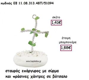 ΣΤΑΥΡΟΣ ΕΠΑΡΓΥΡΟΣ ΜΕ ΣΥΡΜΑ ΚΑΙ ΠΡΑΣΙΝΕΣ ΧΑΝΤΡΕΣ ΣΕ ΒΟΤΣΑΛΟ ΓΙΑ ΜΠΟΜΠΟΝΙΕΡΕΣ ΓΑΜΟΥ - ΒΑΠΤΙΣΗΣ ΕΦ 11.08.313.48Π/41094