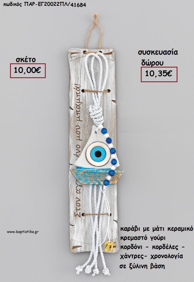 ΚΑΡΑΒΙ ΜΕ ΜΑΤΙ ΚΕΡΑΜΙΚΟ ΚΡΕΜΑΣΤΟ ΔΕΣΙΜΟ ΜΑΚΡΑΜΕ ΚΟΡΔΟΝΙΑ - ΚΟΡΔΕΛΕΣ - ΧΑΝΤΡΕΣ - ΧΡΟΝΟΛΟΓΙΑ ΣΕ ΞΥΛΙΝΗ ΒΑΣΗ  για γούρι - δώρο ΑΝΤ-ΕΓ20022/41684 10.35€!!!