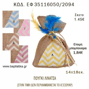 ΠΟΥΓΚΙ  ΛΙΝΑΤΣΑ ΜΕ CHEVRON φτιάξτο μόνος - υλικά για μπομπονιέρες  ΕΦ 35116050/2094