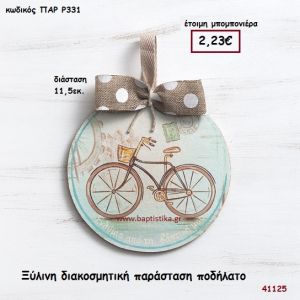 ΠΟΔΗΛΑΤΟ ΚΑΔΡΑΚΙ μπομπονιέρα Βάπτισης ΠΑΡ-Ρ331