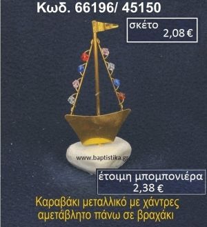 ΚΑΡΑΒΑΚΙ ΜΕ ΧΑΝΤΡΕΣ ΣΕ ΒΡΑΧΟ ΘΑΛΑΣΣΗΣ 66196/45150