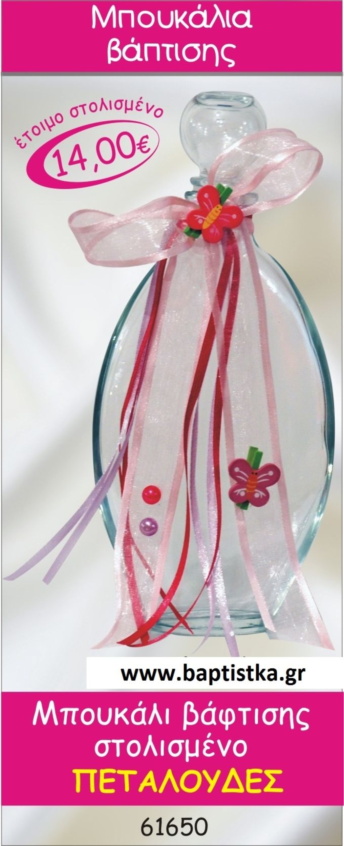 ΜΠΟΥΚΑΛΙ ΒΑΠΤΙΣΤΙΚΟ ΓΙΑ ΛΑΔΙ ΜΕ ΘΕΜΑ ΠΕΤΑΛΟΥΔΑ