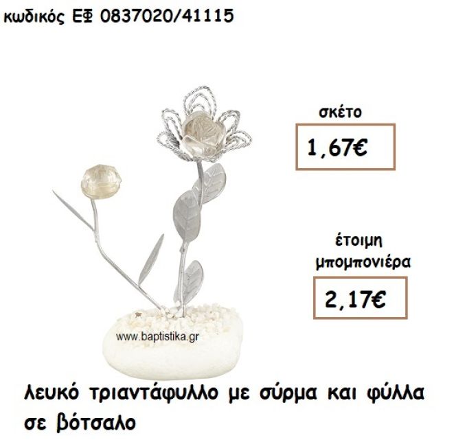 ΛΕΥΚΟ ΤΡΙΑΝΤΑΦΥΛΛΟ ΜΕ ΣΥΡΜΑ ΚΑΙ ΦΥΛΛΑ ΣΕ ΒΟΤΣΑΛΟ ΓΙΑ ΜΠΟΜΠΟΝΙΕΡΕΣ ΓΑΜΟΥ ΕΦ 0837020/41115