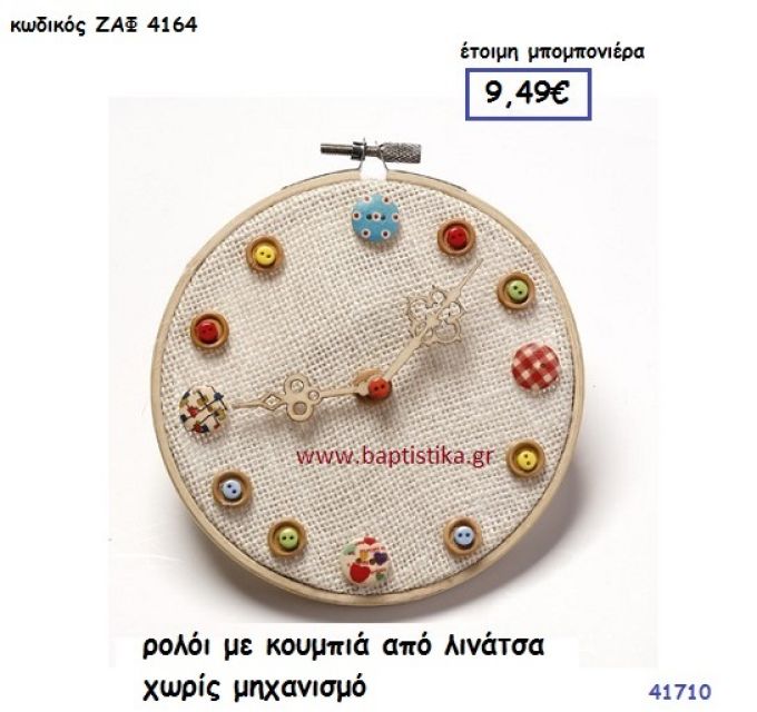 ΡΟΛΟΪ ΜΕ ΚΟΥΜΠΙΑ ΑΠΟ ΛΙΝΑΤΣΑ ΧΩΡΙΣ ΜΗΧΑΝΙΣΜΟ μπομπονιέρα Βάπτισης ΖΑΦ-4164