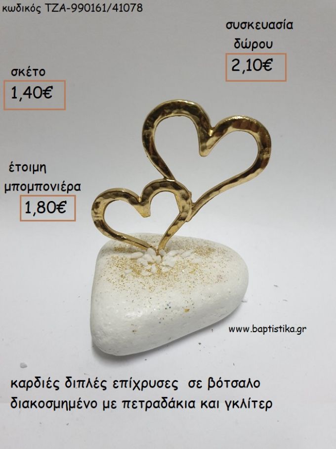 ΚΑΡΔΙΕΣ ΔΙΠΛΕΣ ΕΠΙΧΡΥΣΕΣ ΣΕ ΒΟΤΣΑΛΟ για μπομπονιέρες - δώρα πάρτυ - εορτών - γέννησης - γούρια - φτιάξτο μόνος σου ΤΖΑ-990161/41078 1.40€!!!