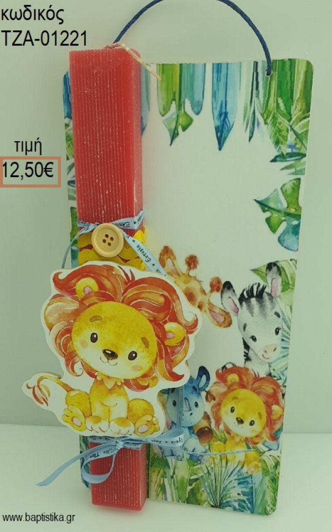 ΛΙΟΝΤΑΡΙ ΞΥΛΙΝΟ ΠΑΣΧΑΛΙΝΗ ΛΑΜΠΑΔΑ ΣΕ ΞΥΛΙΝΗ ΠΛΑΤΗ ΜΕ ΣΧΕΔΙΟ ΖΩΑ ΤΗΣ ΖΟΥΓΚΛΑΣ ΤΖΑ-01221 12.50€!!!