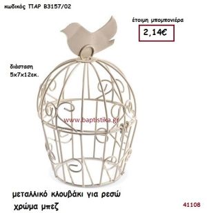 ΚΛΟΥΒΑΚΙ ΜΕΤΑΛΛΙΚΟ - ΡΕΣΩ μπομπονιέρα Βάπτισης ΠΑΡ-Β3157-02