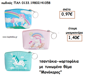 ΜΟΝΟΚΕΡΟΣ ΤΥΠΩΜΕΝΟ ΘΕΜΑ ΣΕ ΠΟΡΤΟΦΟΛΙ ΓΙΑ ΜΠΟΜΠΟΝΙΕΡΕΣ ΒΑΠΤΙΣΗΣ ΠΑΛ-0133.19802/41058