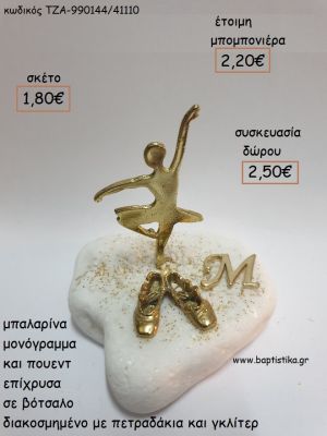 ΜΠΑΛΑΡΙΝΑ ΠΟΥΕΝΤ ΚΑΙ ΜΟΝΟΓΡΑΜΜΑ ΕΠΙΧΡΥΣΑ ΣΕ ΒΟΤΣΑΛΟ για μπομπονιέρες - δώρα πάρτυ - εορτών - γέννησης - γούρια - φτιάξτο μόνος σου ΤΖΑ-990144/41110 1.80€!!!