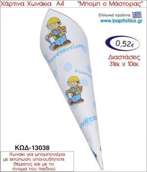 ΜΠΟΜΠ Ο ΜΑΣΤΟΡΑΣ ΧΑΡΤΙΝΟ ΧΩΝΑΚΙ ΓΙΑ ΜΠΟΜΠΟΝΙΕΡΑ 13038