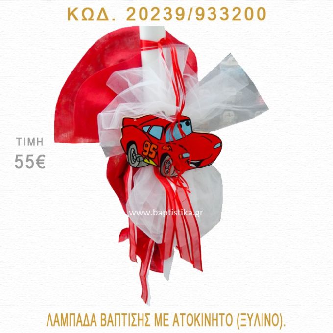 ΑΥΤΟΚΙΝΗΤΟ ΛΑΜΠΑΔΑ ΒΑΠΤΙΣΗΣ  20239/933200