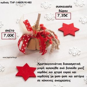 ΚΟΛΟΚΥΘΑ ΜΙΚΡΗ ΑΠΟ ΜΠΕΖ ΒΕΛΟΥΔΟ , ΦΤΕΡΑ ,ΚΟΡΔΕΛΕΣ ΚΑΙ ΞΥΛΙΝΟ ΚΟΡΜΟ για γούρι - δώρο ΠΑΡ-14809/Σ/41480 7.35€!!!