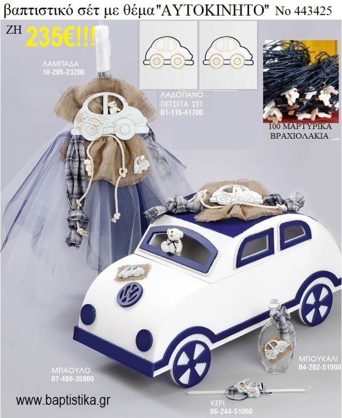 ΒΑΠΤΙΣΤΙΚΟ ΣΕΤ ΜΕ ΘΕΜΑ  ΒΕΣΠΑ ΜΕ ΞΥΛΙΝΟ ΚΟΥΤΙ ΖΗ Νο 443431