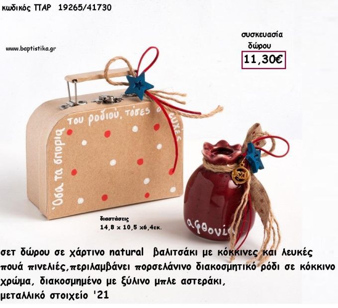 ΡΟΔΙ ΠΟΡΣΕΛΑΝΙΝΟ ΣΕ ΧΑΡΤΙΝΟ ΒΑΛΙΤΣΑΚΙ ΔΙΑΚΟΣΜΗΜΕΝΟ ΣΕΤ ΔΩΡΟΥ για γούρι - δώρο  ΠΑΡ-19265/41730 11.30€