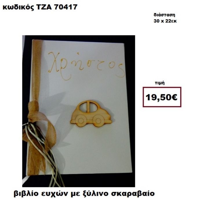 ΣΚΑΡΑΒΑΙΟΣ ΞΥΛΙΝΟΣ ΚΑΙ ΖΩΓΡΑΦΙΣΤΟ ΟΝΟΜΑ ΒΙΒΛΙΟ ΕΥΧΩΝ  ΤΖΑ-70417