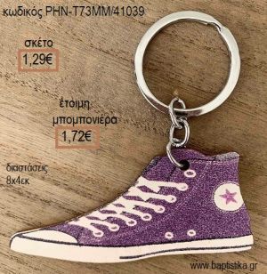 ALL STAR ΜΠΛΕ ΑΣΗΜΙ ΜΠΡΕΛΟΚ για μπομπονιέρες - δώρα πάρτυ - εορτών - γέννησης - γούρια - φτιάξτο μόνος σου ΡΗΝ-Τ73ΜΜ/41039 1.29€!!!