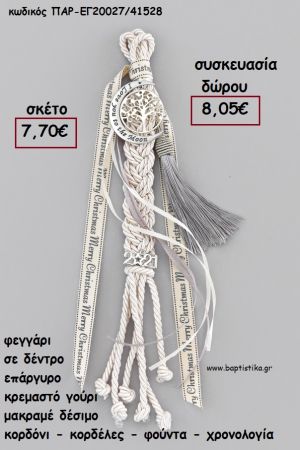 ΦΕΓΓΑΡΙ ΜΕ ΔΕΝΤΡΟ ΕΠΑΡΓΥΡΟ ΚΡΕΜΑΣΤΟ ΔΕΣΙΜΟ ΜΑΚΡΑΜΕ ΚΟΡΔΟΝΙΑ - ΚΟΡΔΕΛΕΣ - ΦΟΥΝΤΑ - ΧΡΟΝΟΛΟΓΙΑ για γούρι - δώρο ΑΝΤ-ΕΓ20027/41528 8.05€!!!