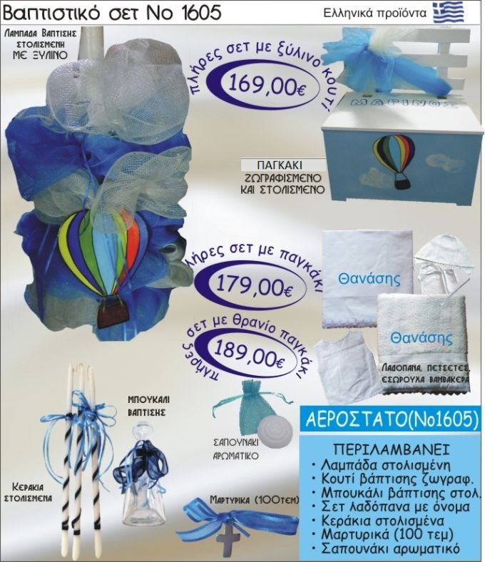 ΑΕΡΟΣΤΑΤΟ Βαπτιστικό σέτ-πακέτο σε ΠΑΓΚΑΚΙ ΠΛΑΤΗ ΝΟ-1605