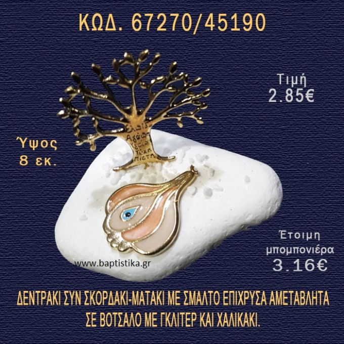 ΔΕΝΤΡΟ ΕΥΧΩΝ ΕΠΑΡΓΥΡΟ ΚΑΙ ΣΚΟΡΔΟ ΣΕ ΒΟΤΣΑΛΟ ΜΕ ΓΚΛΙΤΕΡ ΜΠΟΜΠΟΝΙΕΡΑ - ΔΩΡΟ 67270/45190