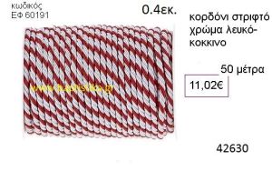 ΚΟΡΔΟΝΙ ΣΤΡΙΦΤΟ 50 μέτρων 0.4εκ. για μπομπονιέρες-αμπαλάζ ΕΦ-60191