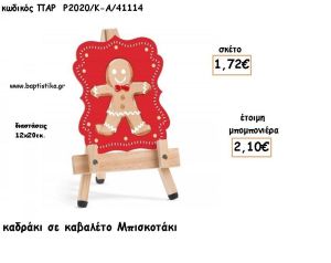 ΜΠΙΣΚΟΤΟ ΞΥΛΙΝΟ ΚΑΔΡΑΚΙ ΣΕ ΚΑΒΑΛΕΤΟ ΓΙΑ ΜΠΟΜΠΟΝΙΕΡΕΣ ΒΑΠΤΙΣΗΣ - ΔΩΡΑ ΠΑΡΤΥ - ΕΟΡΤΩΝ ΠΑΡ-Ρ2020-Κ-Α/41114 2.10€!!!