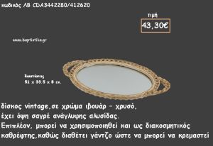 ΔΙΣΚΟΣ ΟΒΑΛ ΙΒΟΥΑΡ - ΧΡΥΣΟ ΜΕ ΣΑΓΡΕ ΑΝΑΓΛΥΦΗ ΑΛΥΣΙΔΑ ΚΑΙ ΚΑΘΡΕΠΤΗ ΣΤΟ ΕΣΩΤΕΡΙΚΟ ΚΩΔ.ΛΒ-CDΑ3442280/412620 43.30€!!!