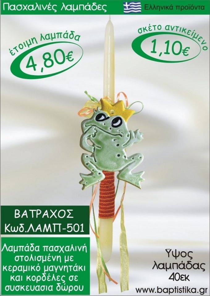 ΒΑΤΡΑΧΟΣ ΛΑΜΠΑΔΕΣ ΓΙΑ ΝΟΝΟ & ΔΩΡΟ ΟΙΚΟΝΟΜΙΚΕΣ ΛΑΜΠ-501