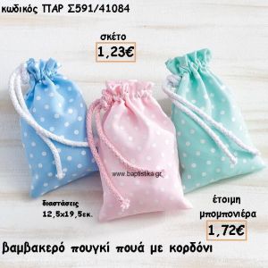 ΠΟΥΓΚΙ ΒΑΜΒΑΚΕΡΟ ΠΟΥΑ ΜΕ ΚΟΡΔΟΝΙ ΓΙΑ ΜΠΟΜΠΟΝΙΕΡΕΣ ΒΑΠΤΙΣΗΣ ΠΑΡ-Σ591/41084