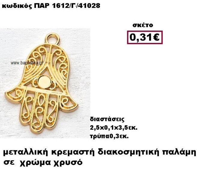 ΠΑΛΑΜΗ ΧΡΥΣΗ ΚΡΕΜΑΣΤΗ ACCESSORIES ΓΙΑ ΜΠΟΜΠΟΝΙΕΡΕΣ-ΔΩΡΑ ΠΑΡ-1612/Γ