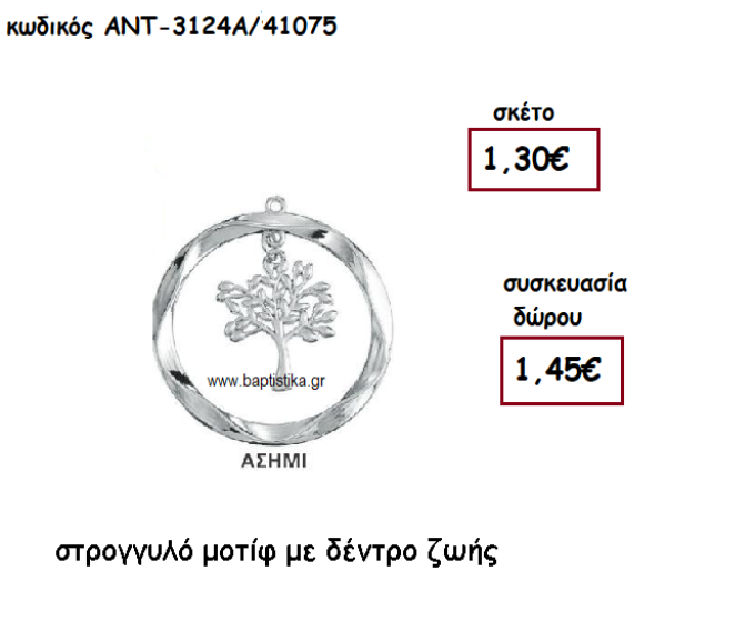 ΔΕΝΤΡΟ ΖΩΗΣ ΣΕ ΣΤΡΟΓΓΥΛΟ ΜΟΤΙΦ ΕΠΑΡΓΥΡΟ ΓΙΑ ΓΟΥΡΙ-ΔΩΡΟ ΑΝΤ-3124Α/41075