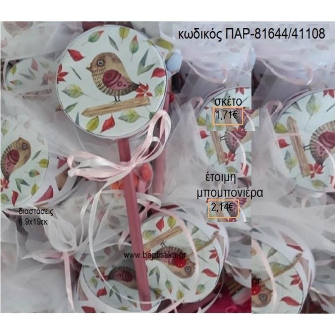 ΠΟΥΛΑΚΙ ΧΑΡΤΙΝΟ ΤΥΜΠΑΝΑΚΙ ΔΥΟ ΟΨΕΩΝ ΜΕ ΑΥΤΟΚΟΛΛΗΤΟ για μπομπονιέρες βάπτισης ΠΑΡ-81644/41108 2.28€!!!