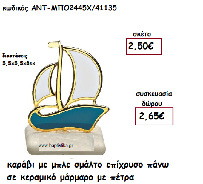 ΚΑΡΑΒΙ ΜΕ ΜΠΛΕ ΣΜΑΛΤΟ ΕΠΙΧΡΥΣΟ ΠΑΝΩ ΣΕ ΚΕΡΑΜΙΚΟ ΜΑΡΑΜΑΡΟ ΓΙΑ ΓΟΥΡΙ-ΔΩΡΟ ΑΝΤ-ΜΠΟ2445Χ/41135