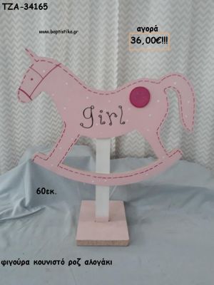 ΑΛΟΓΑΚΙ ΚΟΥΝΙΣΤΟ ΡΟΖ ΘΕΜΑ ΞΥΛΙΝΗ ΦΙΓΟΥΡΑ για αγορά ΤΖΑ-34165 36.00€!!!