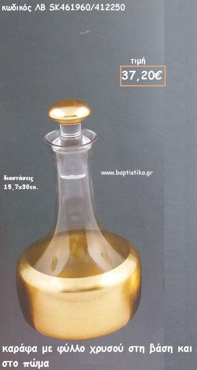 ΚΑΡΑΦΑ ΔΙΑΦΑΝΗ ΜΕ ΦΥΛΛΑ ΧΡΥΣΟΥ ΣΤΗ ΒΑΣΗ ΚΑΙ ΣΤΟ ΠΩΜΑ ΓΙΑ ΓΑΜΟ ΚΩΔ.ΛΒ-SK461960/412250 37.20€!!!