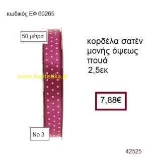 ΣΑΤΕΝ ΠΟΥΑ ΜΟΝΗΣ ΟΨΕΩΣ κορδέλα 50 μέτρων 2,5εκ. για μπομπονιέρα-αμπαλάζ ΕΦ-60265