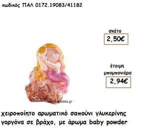 ΓΟΡΓΟΝΑ ΣΕ ΒΡΑΧΟ ΑΡΩΜΑΤΙΚΟ ΣΑΠΟΥΝΙ ΓΙΑ ΜΠΟΜΠΟΝΙΕΡΕΣ ΒΑΠΤΙΣΗΣ ΠΑΛ-0172.19083/41182