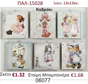 ΣΑΡΑ ΚΕΪ ΚΑΔΡΑΚΙ ΞΥΛΙΝΟ vintage μπομπονιέρα βάπτισης ΠΑΛ-15028