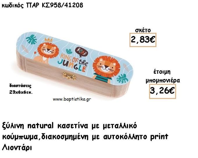 ΛΙΟΝΤΑΡΙ ΞΥΛΙΝΗ ΚΑΣΕΤΙΝΑ  ΜΕ ΑΥΤΟΚΟΛΛΗΤΟ ΓΙΑ ΜΠΟΜΠΟΝΙΕΡΕΣ ΒΑΠΤΙΣΗΣ - ΔΩΡΑ ΠΑΡΤΥ ΠΑΡ ΚΣ958/41208 3.26€!!!